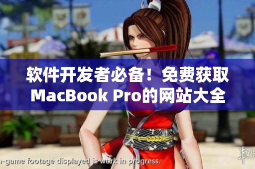 软件开发者必备！免费获取MacBook Pro的网站大全