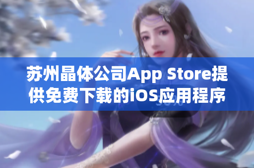 苏州晶体公司App Store提供免费下载的iOS应用程序产品