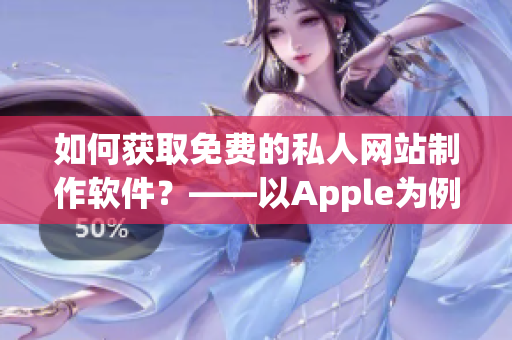 如何获取免费的私人网站制作软件？——以Apple为例