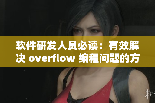 软件研发人员必读：有效解决 overflow 编程问题的方法