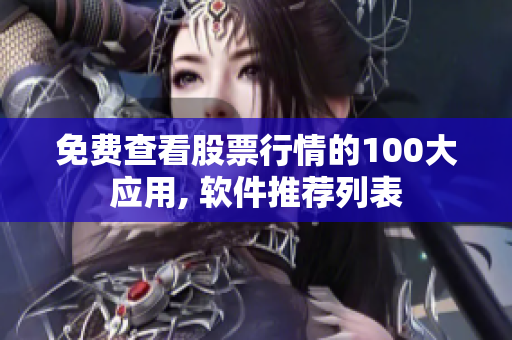 免费查看股票行情的100大应用, 软件推荐列表