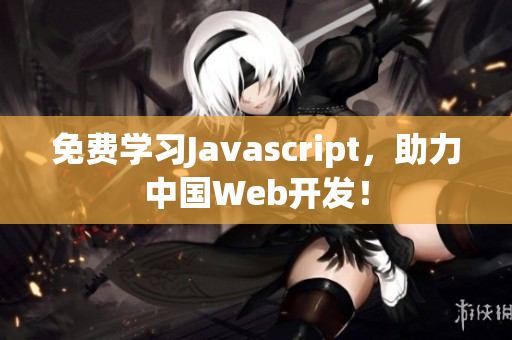 免费学习Javascript，助力中国Web开发！