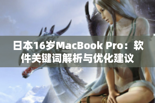 日本16岁MacBook Pro：软件关键词解析与优化建议