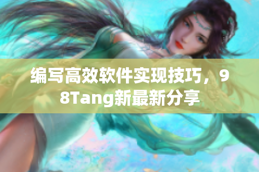 编写高效软件实现技巧，98Tang新最新分享