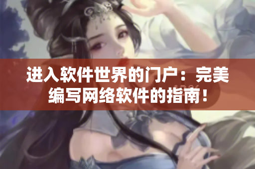 进入软件世界的门户：完美编写网络软件的指南！