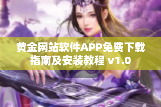 黄金网站软件APP免费下载指南及安装教程 v1.0