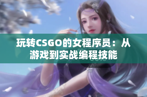 玩转CSGO的女程序员：从游戏到实战编程技能