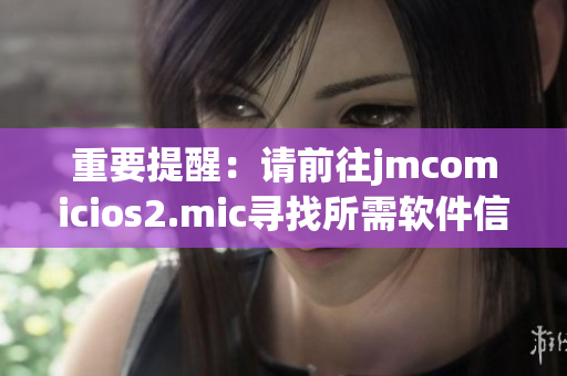 重要提醒：请前往jmcomicios2.mic寻找所需软件信息