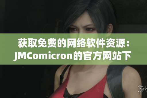 获取免费的网络软件资源：JMComicron的官方网站下载