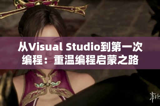 从Visual Studio到第一次编程：重温编程启蒙之路