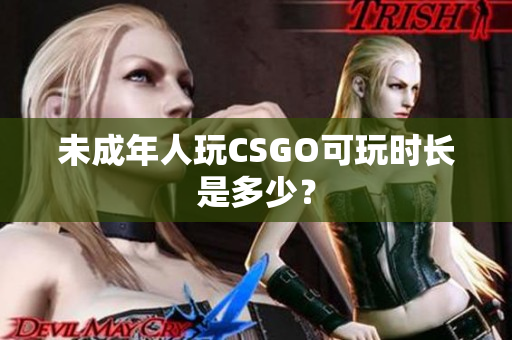 未成年人玩CSGO可玩时长是多少？