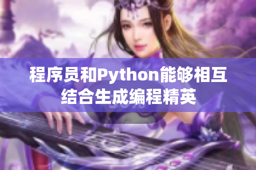 程序员和Python能够相互结合生成编程精英