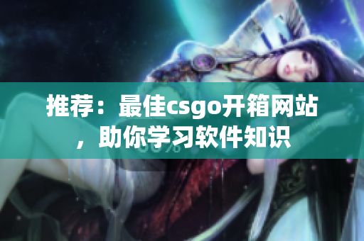 推荐：最佳csgo开箱网站，助你学习软件知识