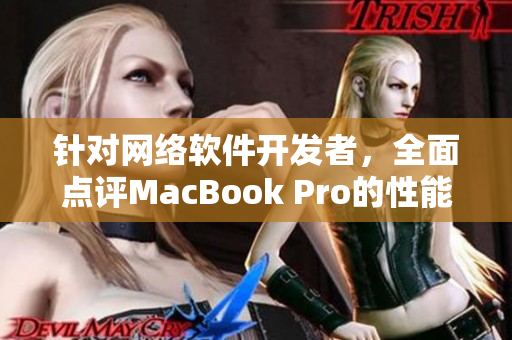 针对网络软件开发者，全面点评MacBook Pro的性能与适用性