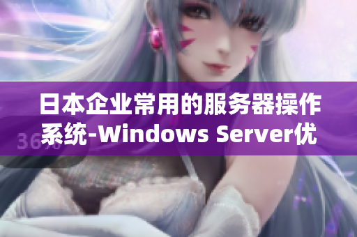 日本企业常用的服务器操作系统-Windows Server优势分析