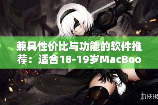 兼具性价比与功能的软件推荐：适合18-19岁MacBook用户的日本精选