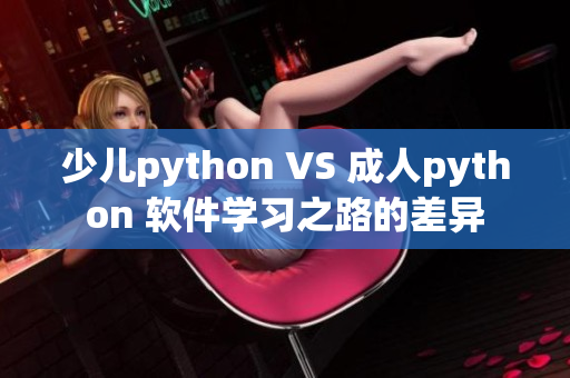 少儿python VS 成人python 软件学习之路的差异