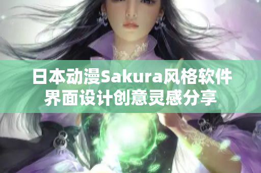 日本动漫Sakura风格软件界面设计创意灵感分享