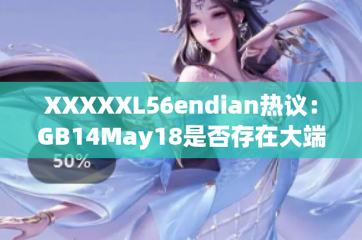 XXXXXL56endian热议：GB14May18是否存在大端问题？