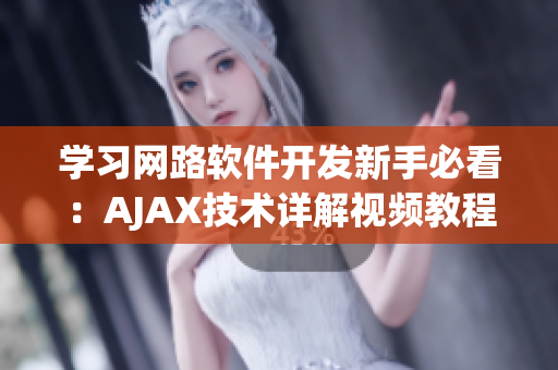 学习网路软件开发新手必看：AJAX技术详解视频教程