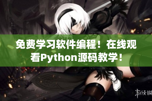 免费学习软件编程！在线观看Python源码教学！