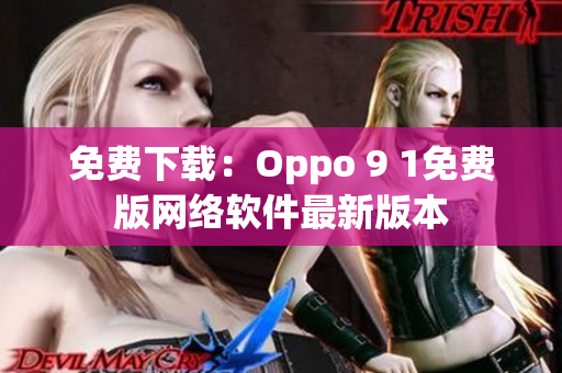 免费下载：Oppo 9 1免费版网络软件最新版本