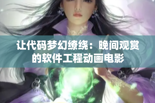 让代码梦幻缭绕：晚间观赏的软件工程动画电影