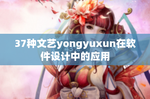 37种文艺yongyuxun在软件设计中的应用