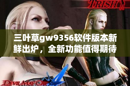 三叶草gw9356软件版本新鲜出炉，全新功能值得期待