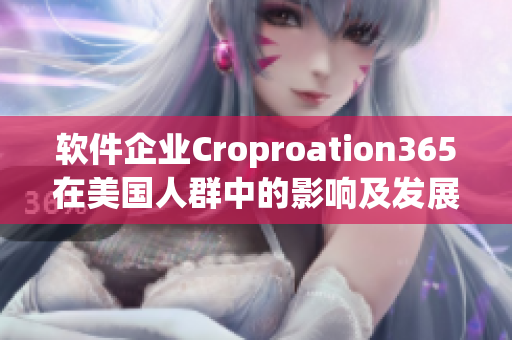 软件企业Croproation365在美国人群中的影响及发展