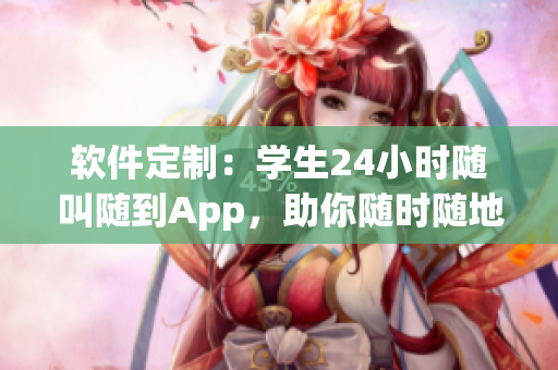 软件定制：学生24小时随叫随到App，助你随时随地实现服务需求