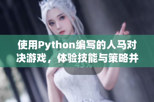 使用Python编写的人马对决游戏，体验技能与策略并重的战斗乐趣