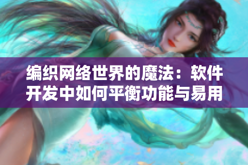 编织网络世界的魔法：软件开发中如何平衡功能与易用性