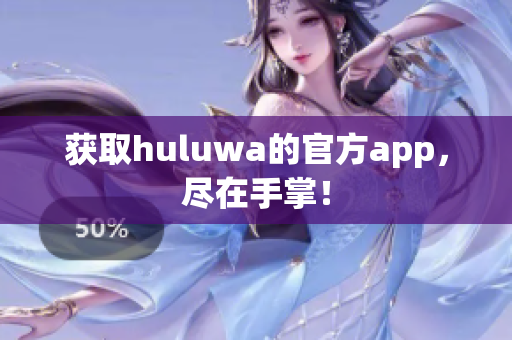 获取huluwa的官方app，尽在手掌！