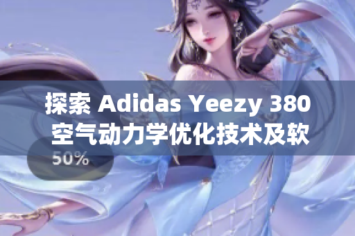 探索 Adidas Yeezy 380 空气动力学优化技术及软件设计