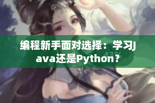 编程新手面对选择：学习Java还是Python？