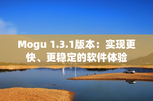 Mogu 1.3.1版本：实现更快、更稳定的软件体验