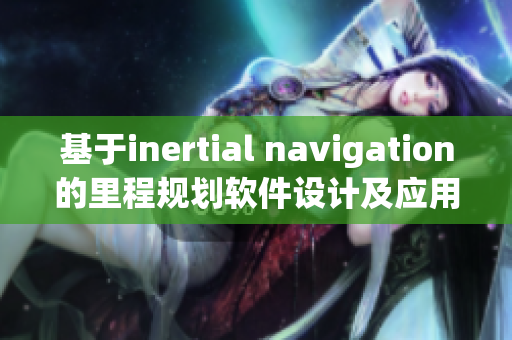 基于inertial navigation的里程规划软件设计及应用