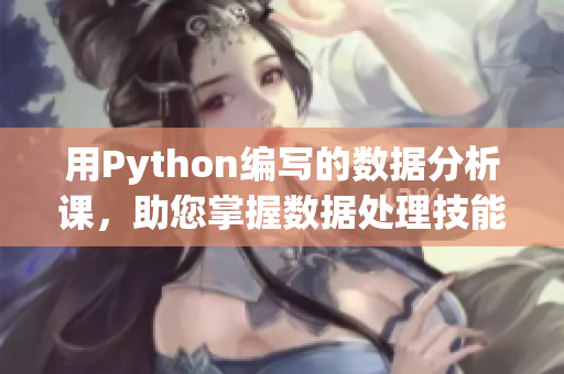 用Python编写的数据分析课，助您掌握数据处理技能