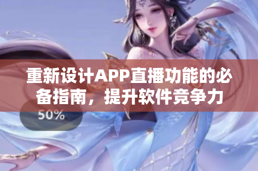 重新设计APP直播功能的必备指南，提升软件竞争力