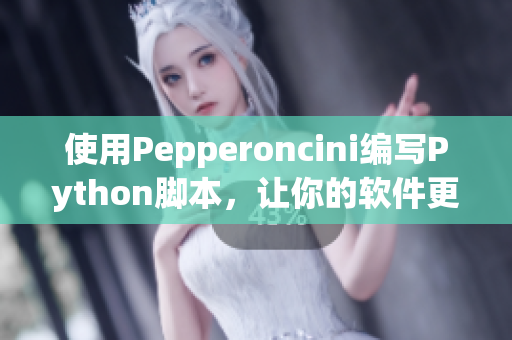 使用Pepperoncini编写Python脚本，让你的软件更加实用