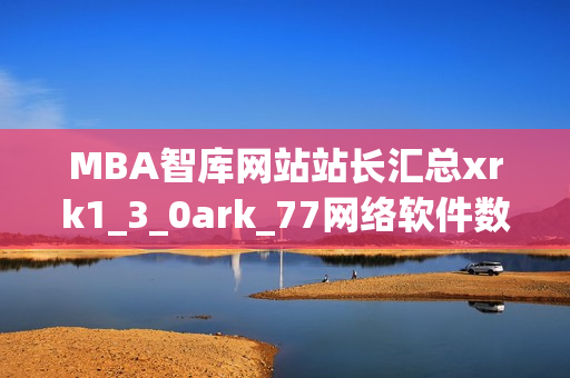 MBA智库网站站长汇总xrk1_3_0ark_77网络软件数据