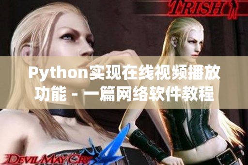 Python实现在线视频播放功能 - 一篇网络软件教程