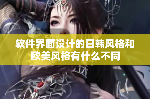 软件界面设计的日韩风格和欧美风格有什么不同