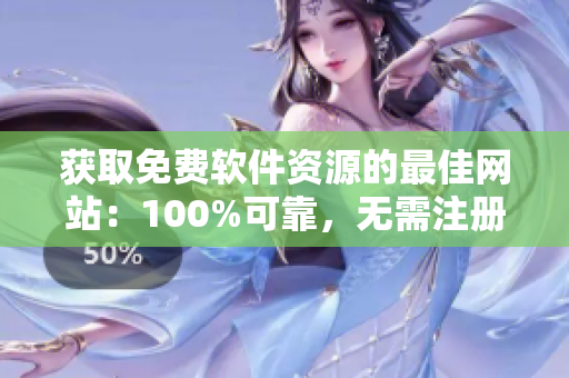 获取免费软件资源的最佳网站：100%可靠，无需注册