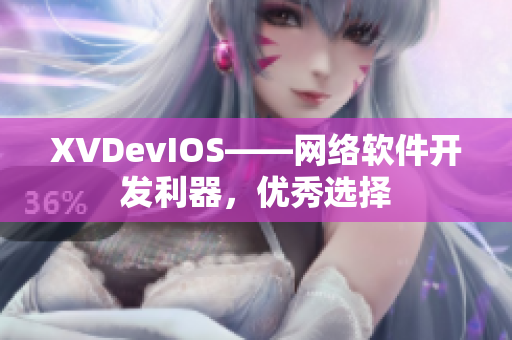 XVDevIOS——网络软件开发利器，优秀选择