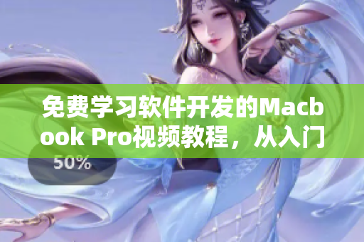 免费学习软件开发的Macbook Pro视频教程，从入门到进阶全面覆盖！