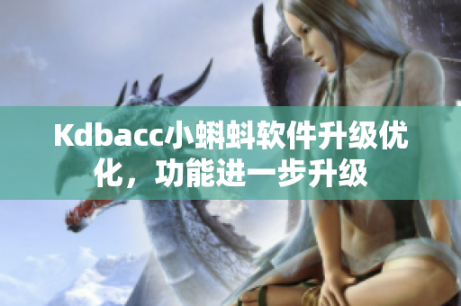 Kdbacc小蝌蚪软件升级优化，功能进一步升级