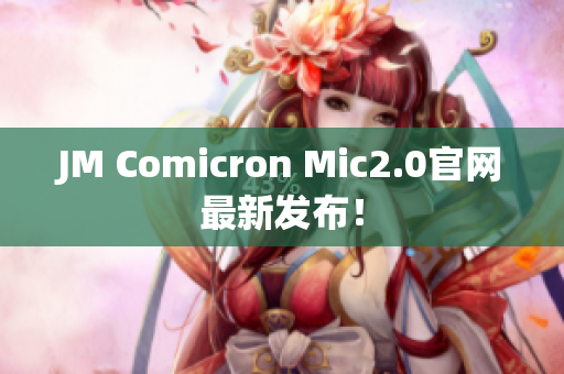 JM Comicron Mic2.0官网最新发布！