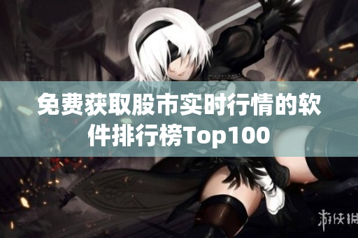 免费获取股市实时行情的软件排行榜Top100